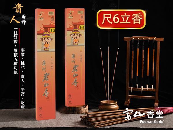 富山香堂-尺六招財開運四大財神老山檀香拜拜香/貴人財神(紫)-立香_T