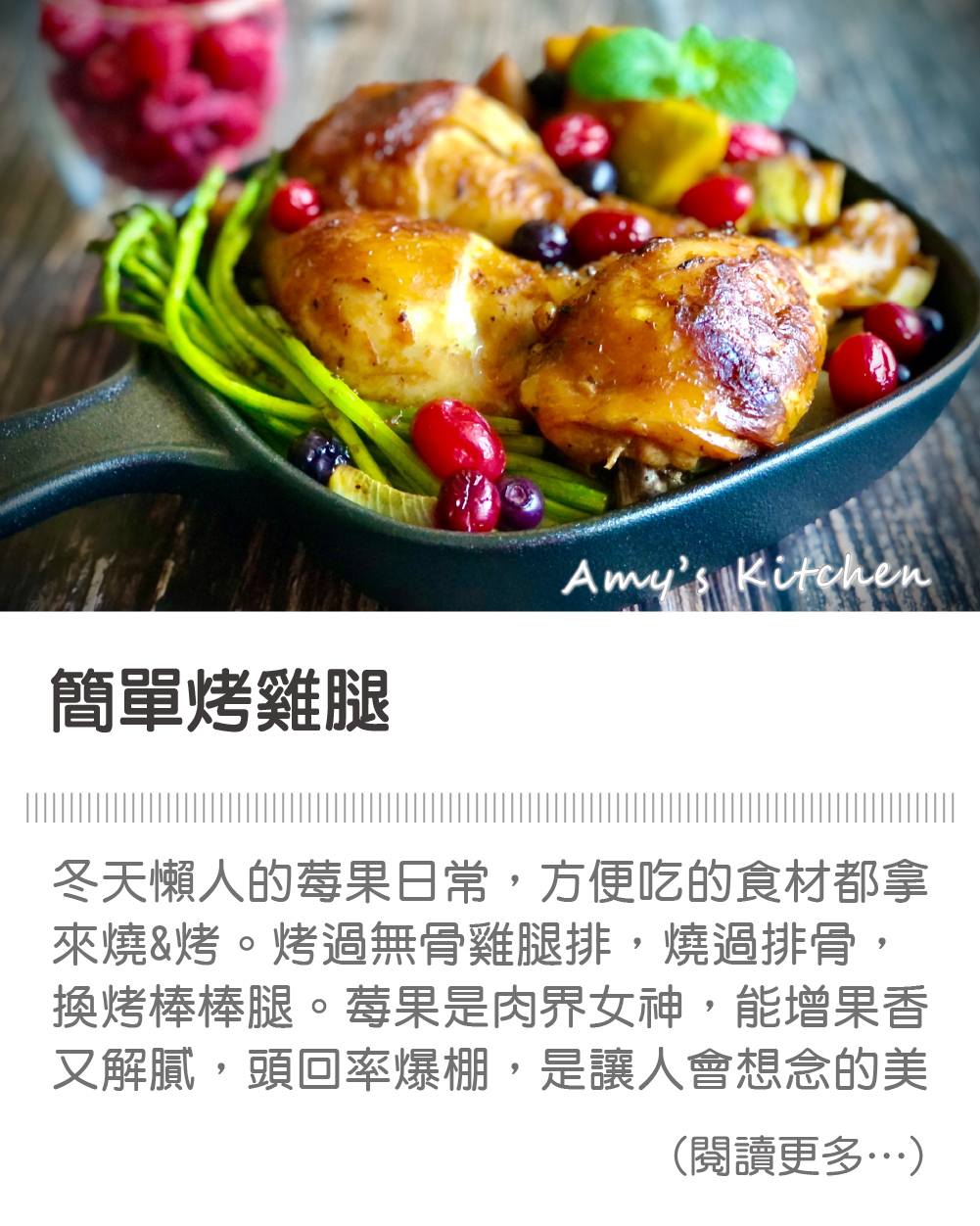 天時莓果TimesBerries |簡單烤雞腿