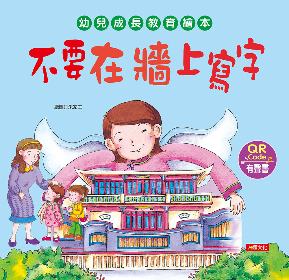 //福利品//幼兒成長教育繪本：不要在牆上寫字(附QR code)