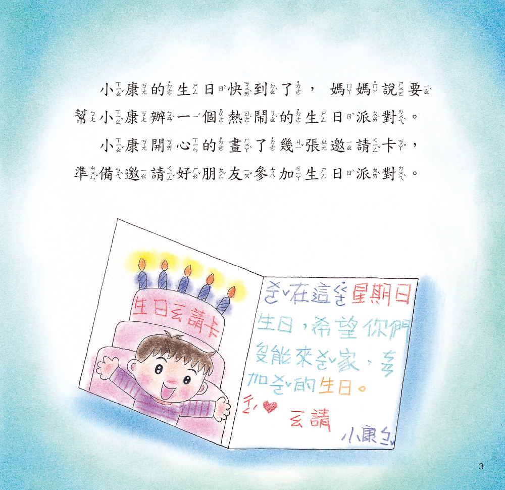 //福利品//幼兒成長教育繪本：生日派對的一天(附QR code)
