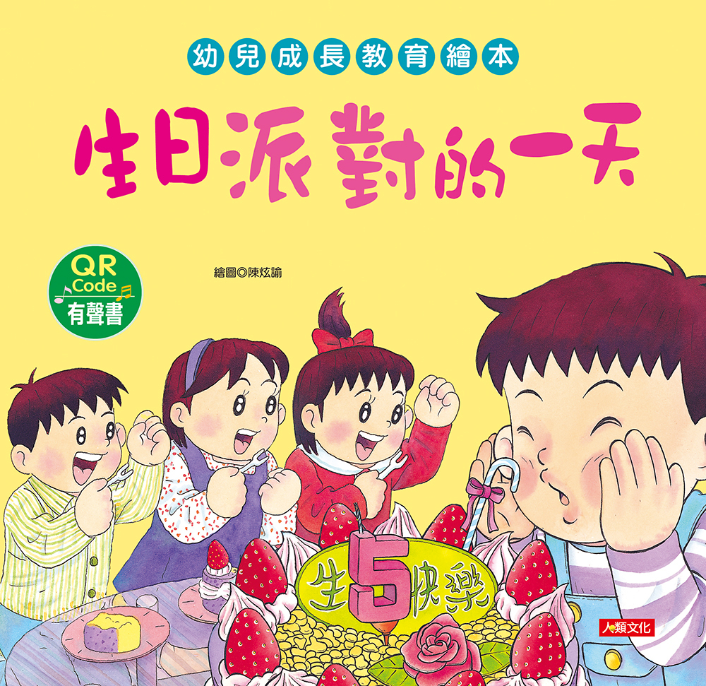 //福利品//幼兒成長教育繪本：生日派對的一天(附QR code)