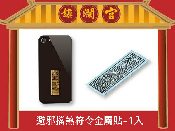 避邪擋煞符令金屬貼【鎮瀾宮】
