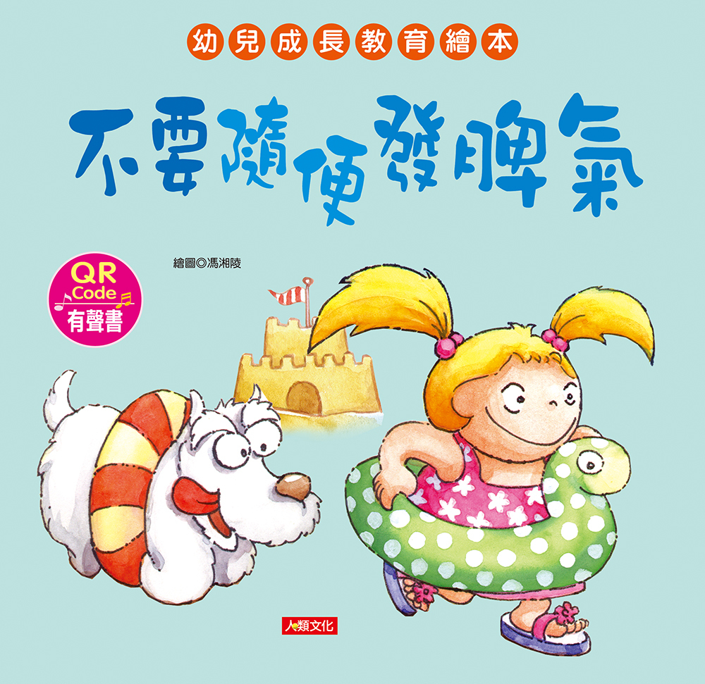 //福利品//幼兒成長教育繪本：不要隨便發脾氣(附QR code)
