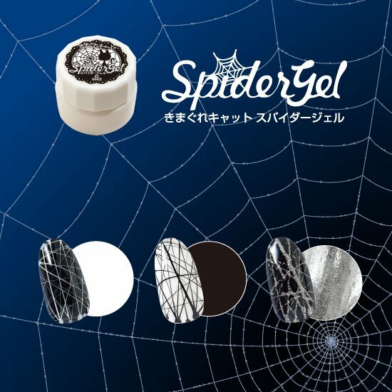 Kimagure Cat 蜘蛛膠-黑/白/鋃