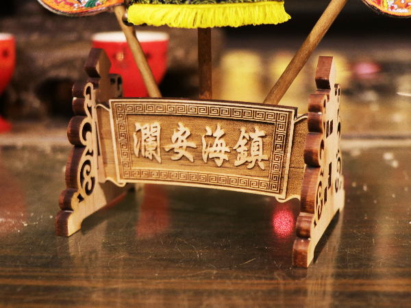 鎮海安瀾三孔迷你旗座【鎮瀾宮】