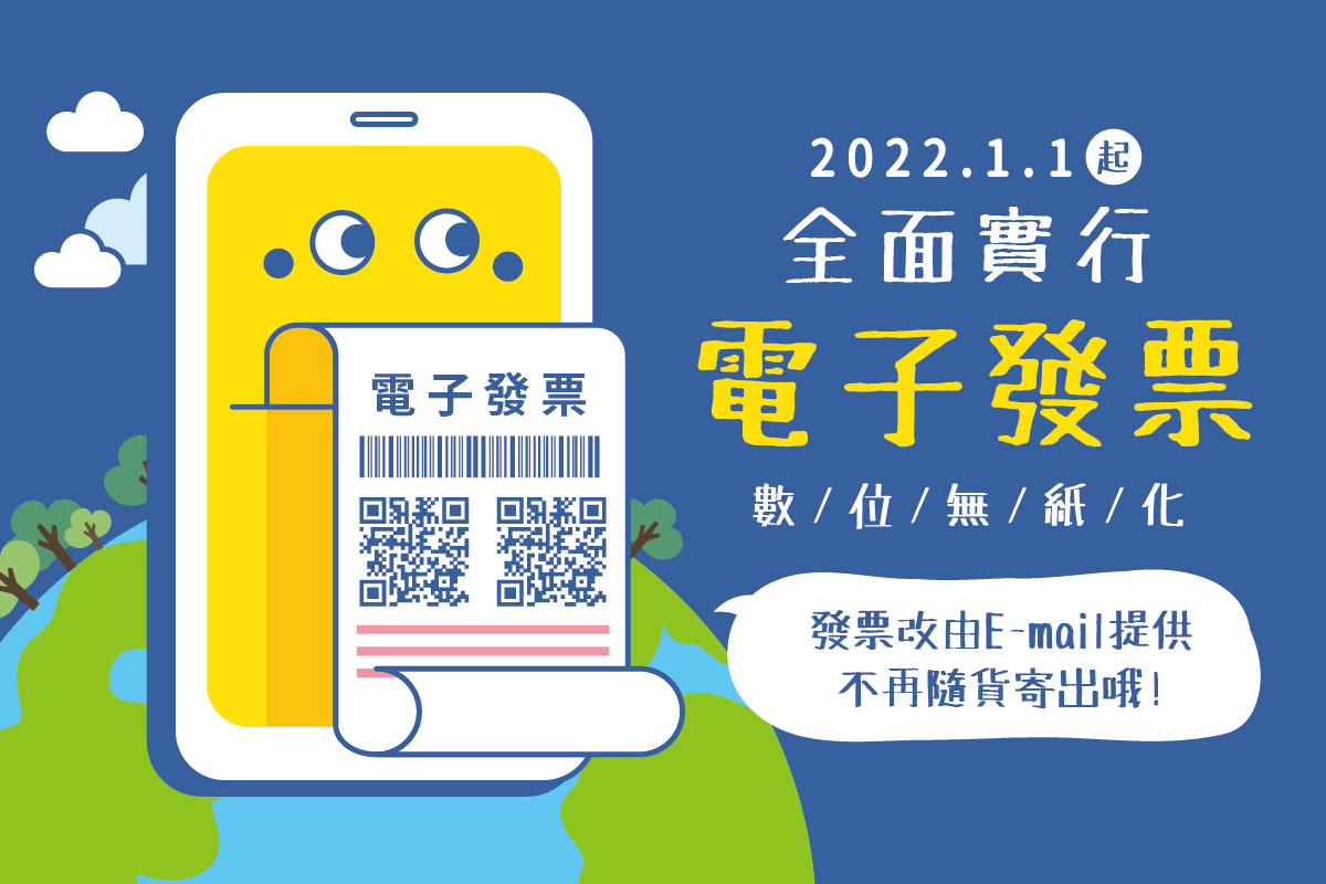 電子發票機器人印出一張電子發票