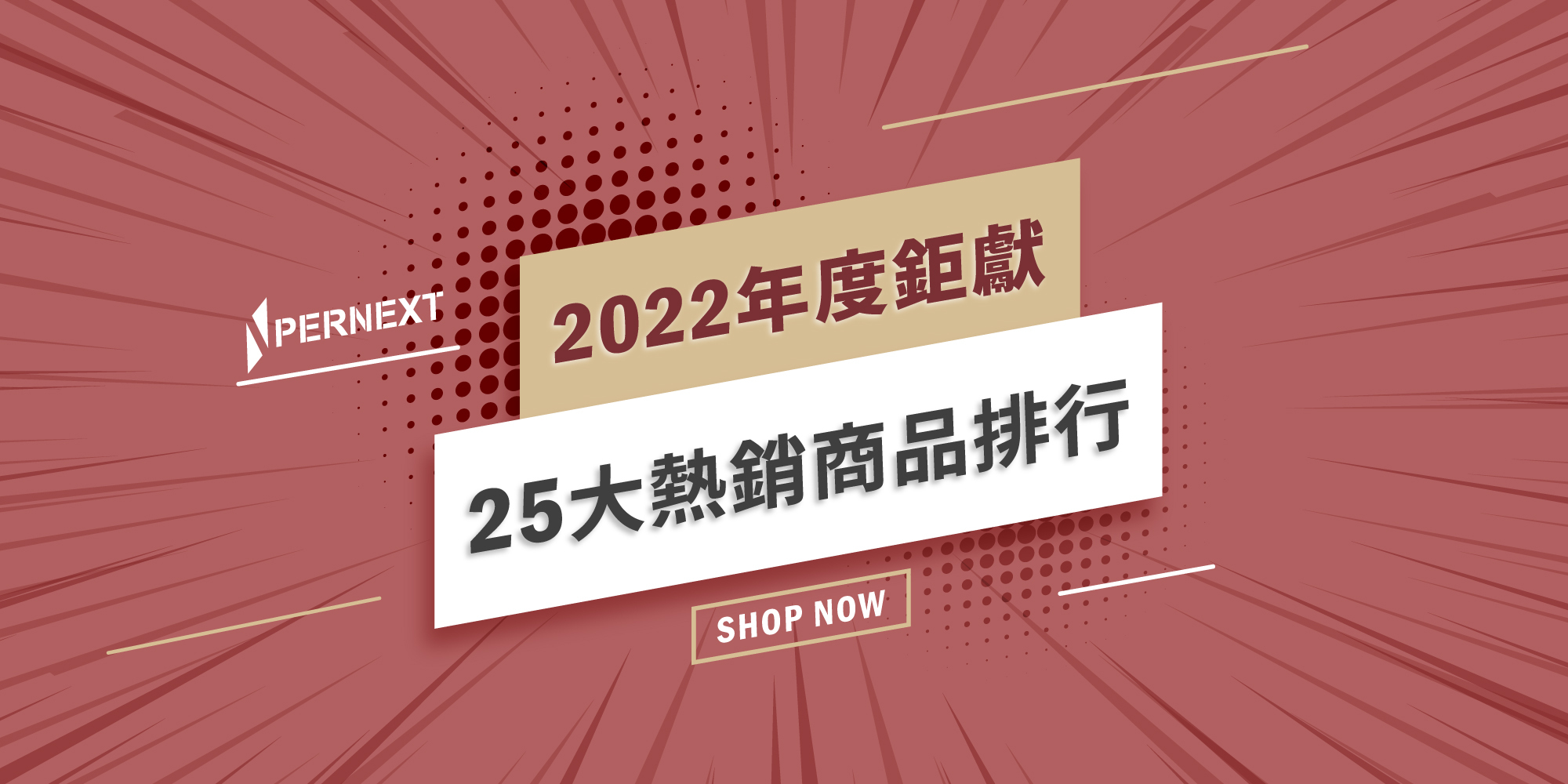 PERNEXT2022年度前25大瑜珈墊,瑜珈服,瑜珈磚,瑜珈枕銷售排行榜