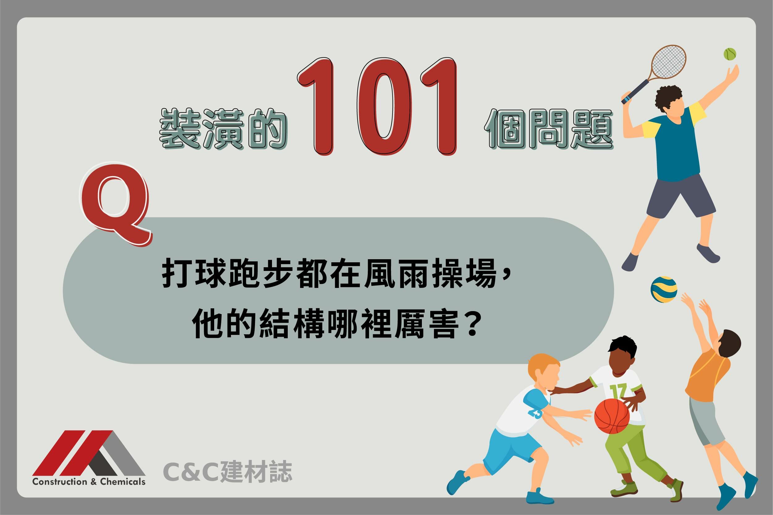 風雨操場的結構哪裡厲害?