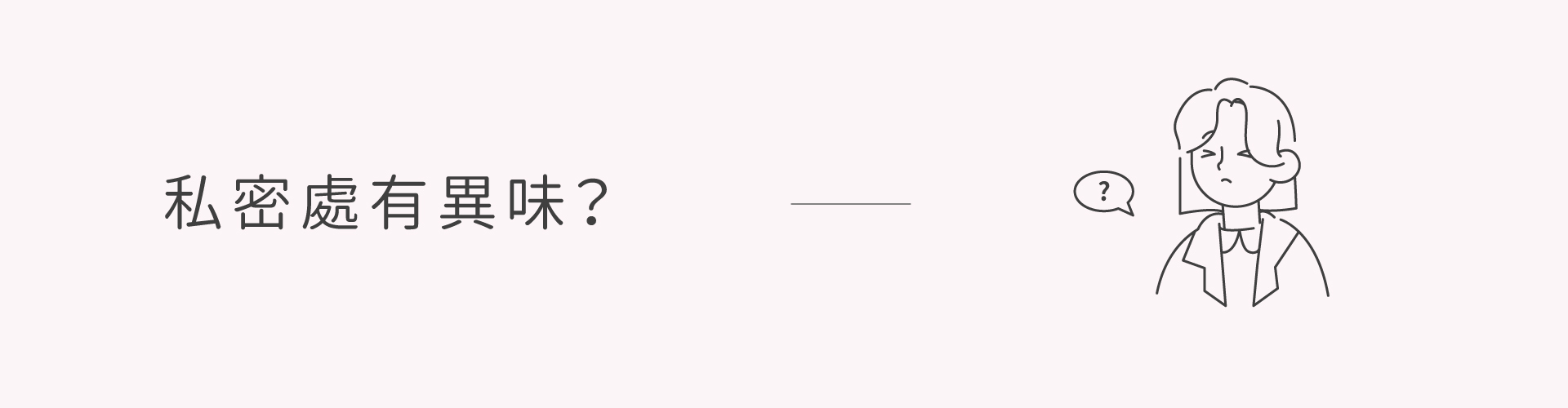 私密處,清潔,保養,美白,gini