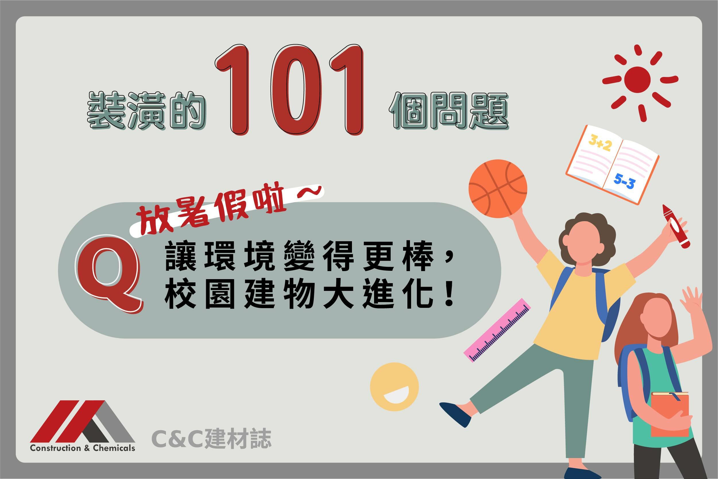 暑假校園建物大進化