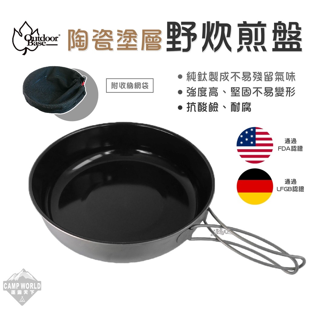 OutdoorBase 彩繪天空 野夫炊煙陶瓷塗層野炊煎盤