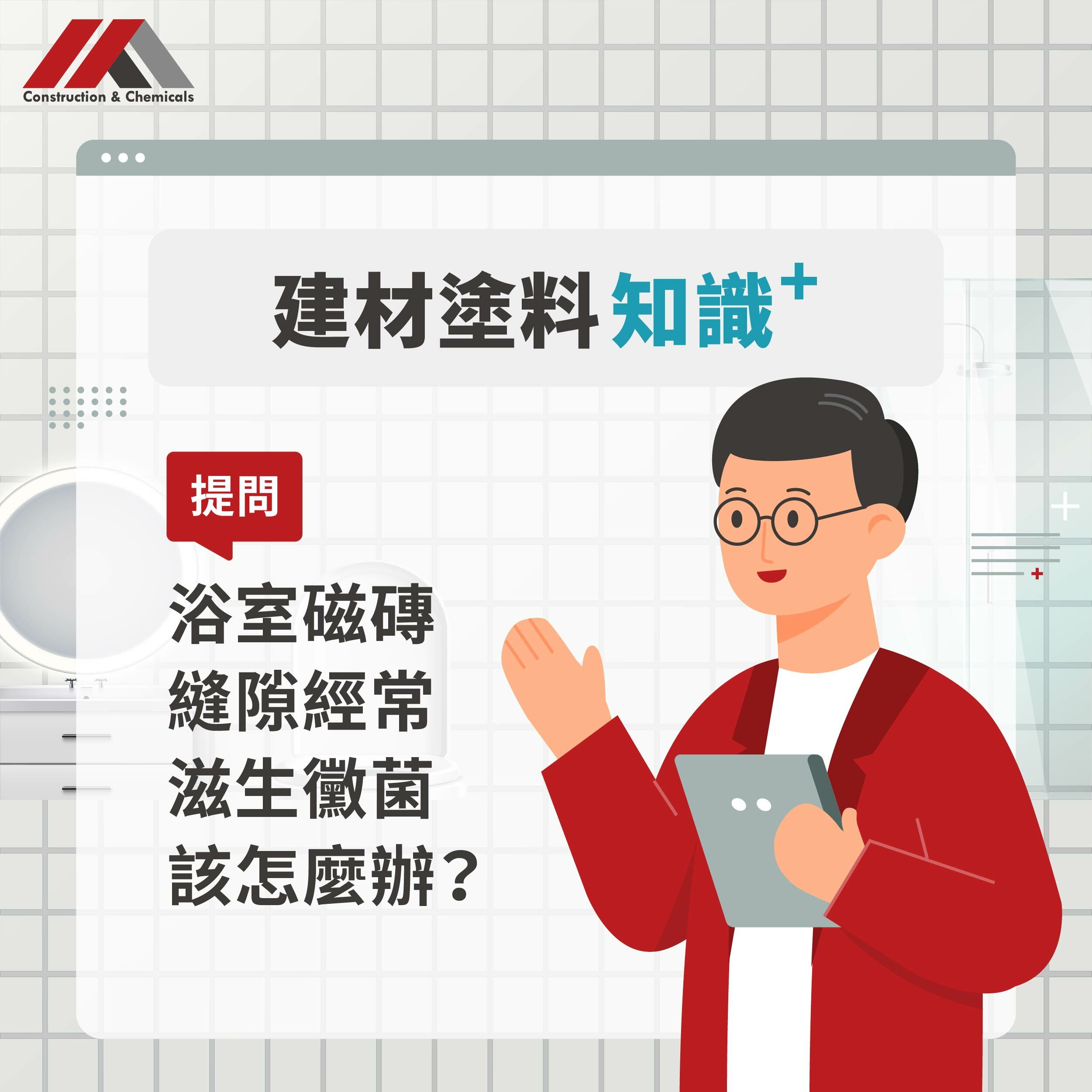 浴室磁磚縫隙發黴