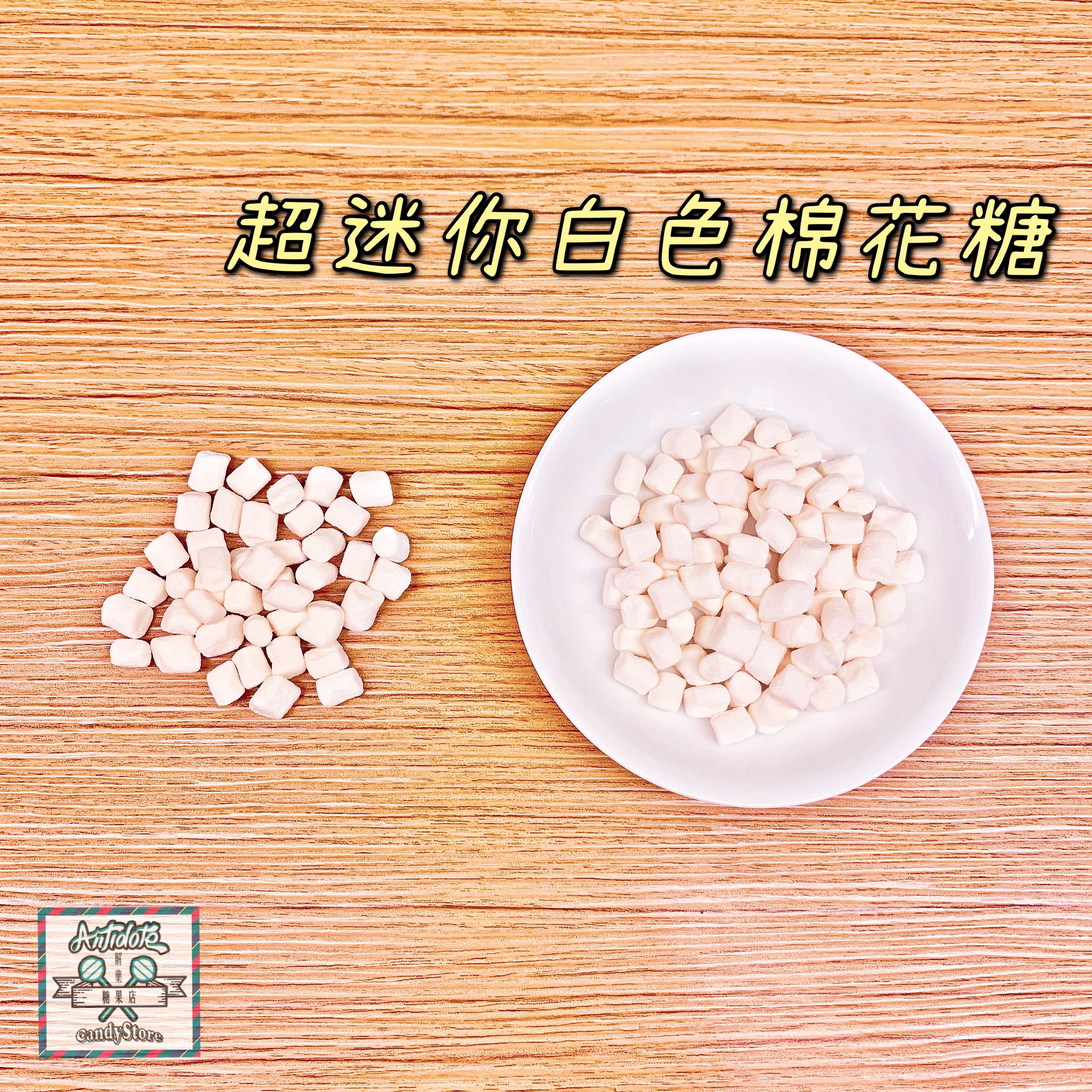 蜜意坊棉花糖-超迷你白色棉花糖