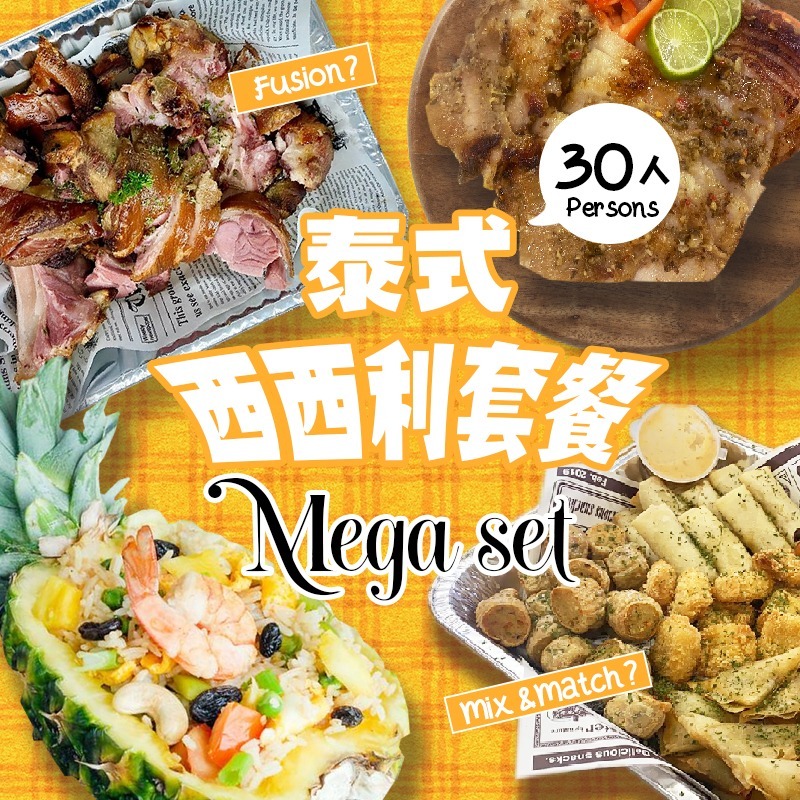 泰式西西利30人到會套餐