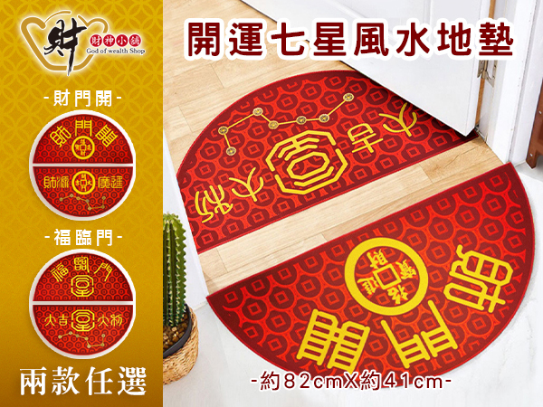 【財神小舖】七星風水地墊-半圓(內+外一組)-兩款可選