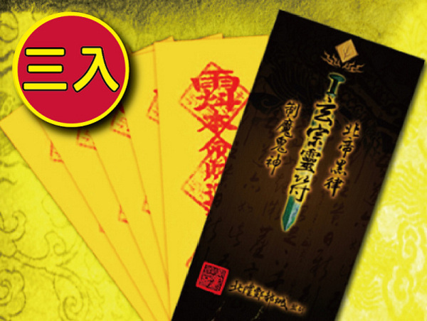 【財神小舖】財運亨通靈符袋 (3入)(含開光)