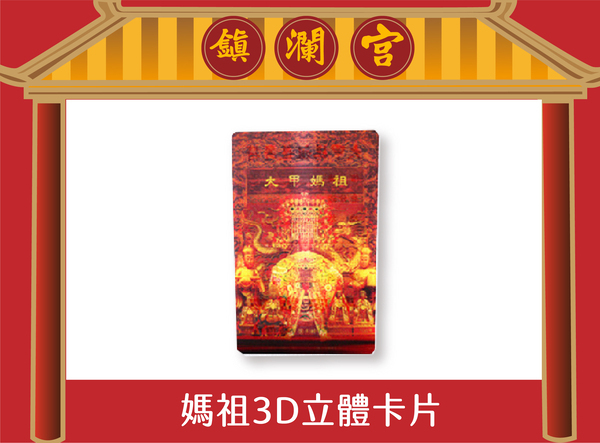 3D立體大甲媽祖平安卡（小）【鎮瀾宮】