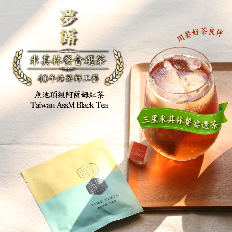 【100%台灣茶 海派禮盒組】夢露 魚池日月潭阿薩姆紅茶 80 入