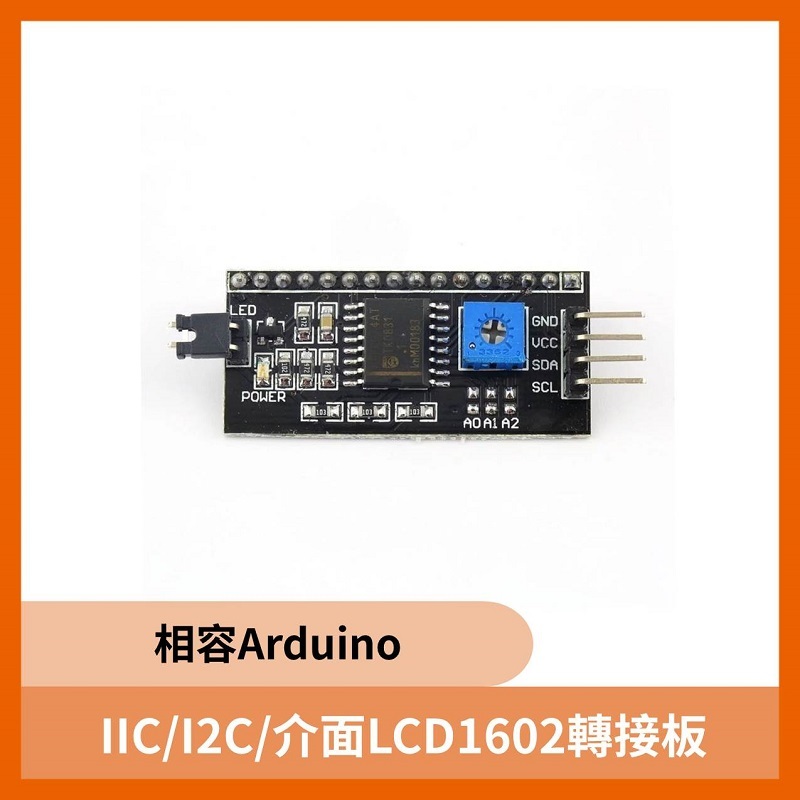 IIC/I2C/介面LCD1602轉接板(相容Arduino)