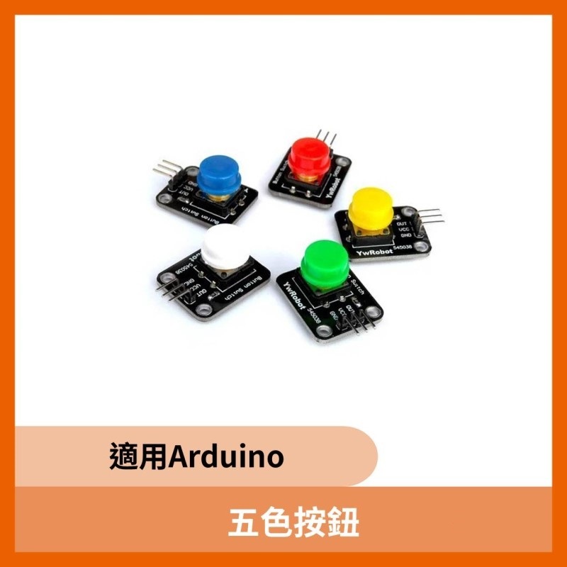 五色按鈕 適用Arduino