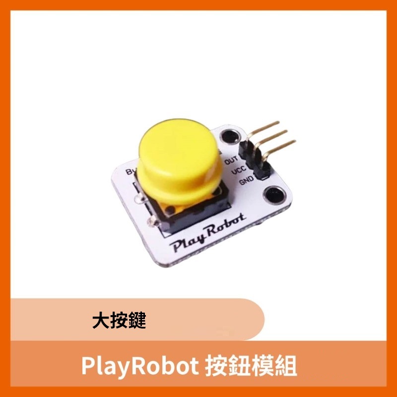 PlayRobot 按鈕模組 / 大按鍵