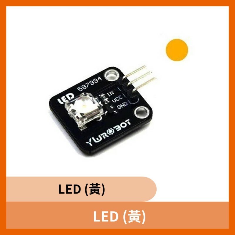 LED (黃)