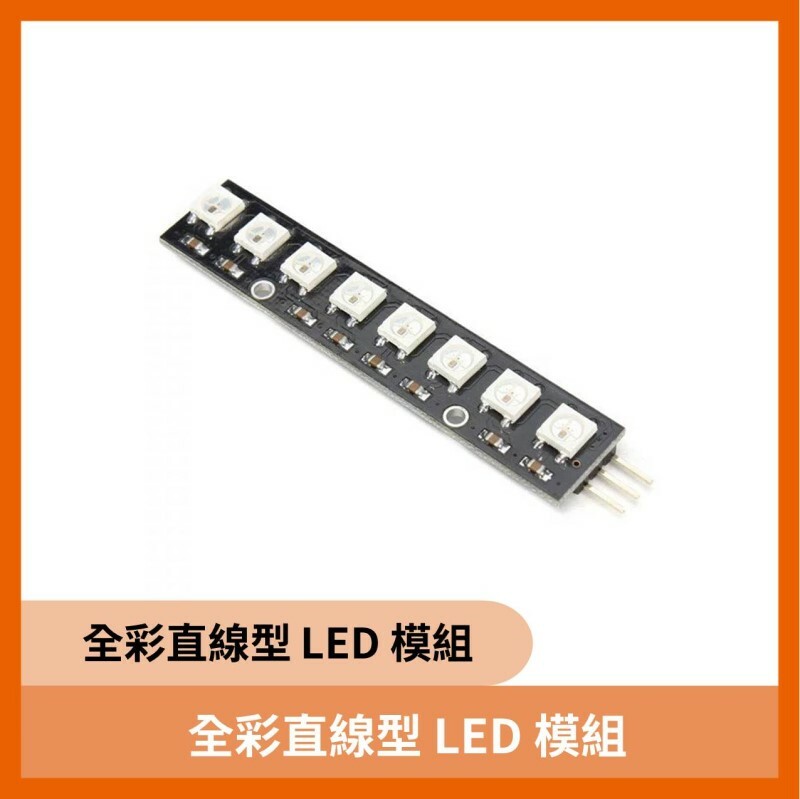 全彩直線型 LED 模組 