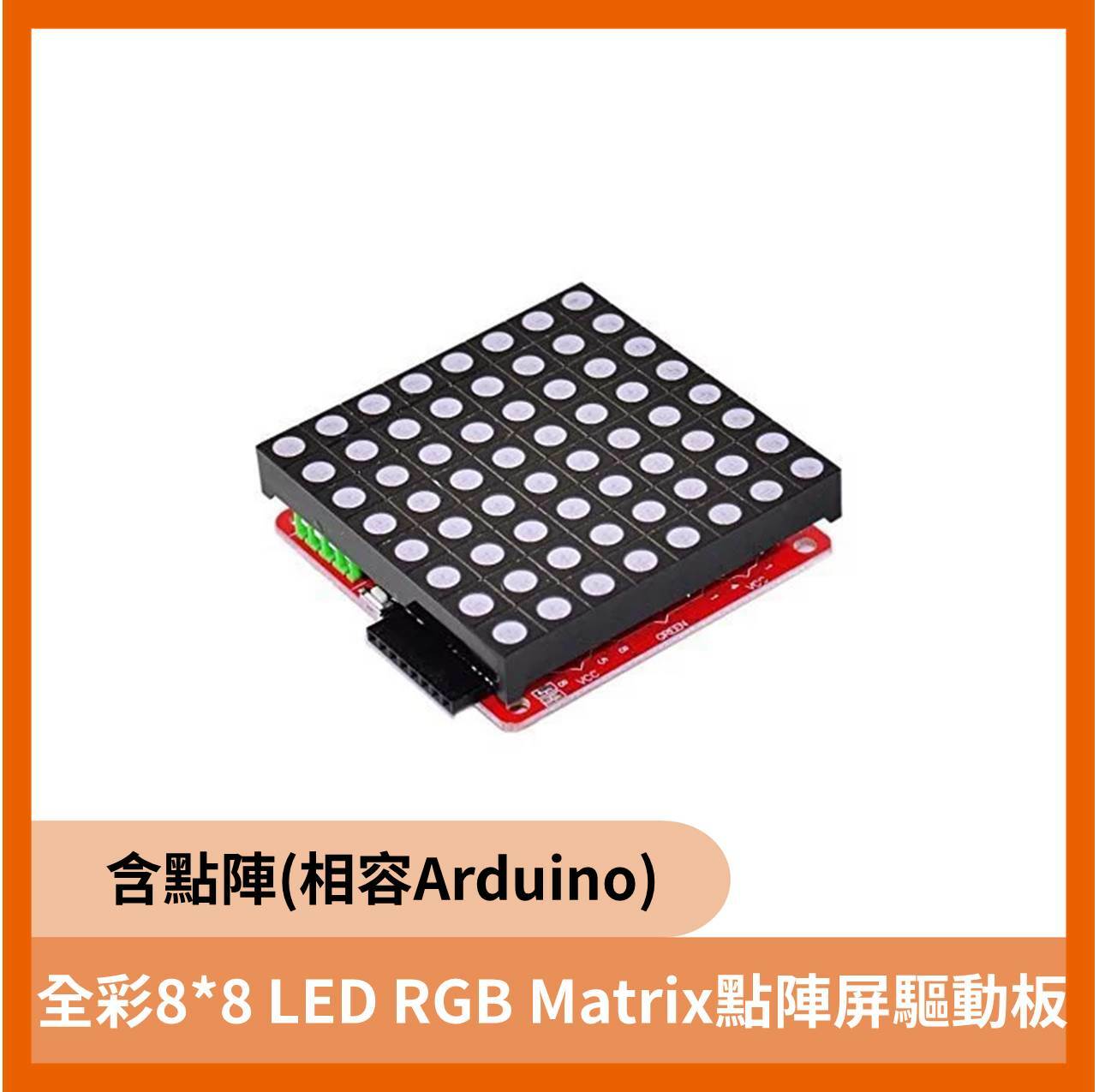 全彩8*8 LED RGB Matrix點陣屏驅動板(含點陣)(相容Arduino)