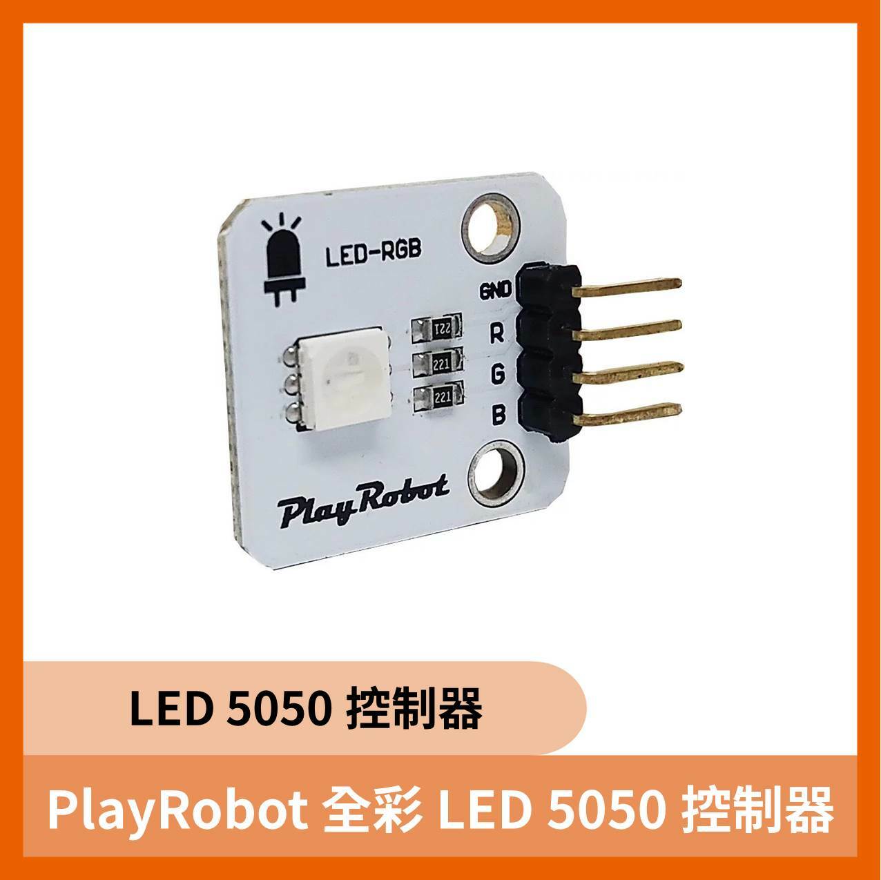 PlayRobot全彩LED 5050 控制器