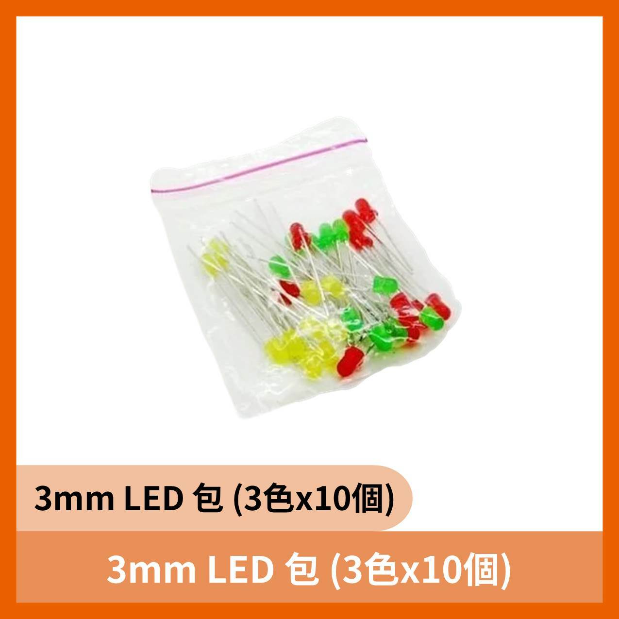 3mm LED 包 (3色x10個)