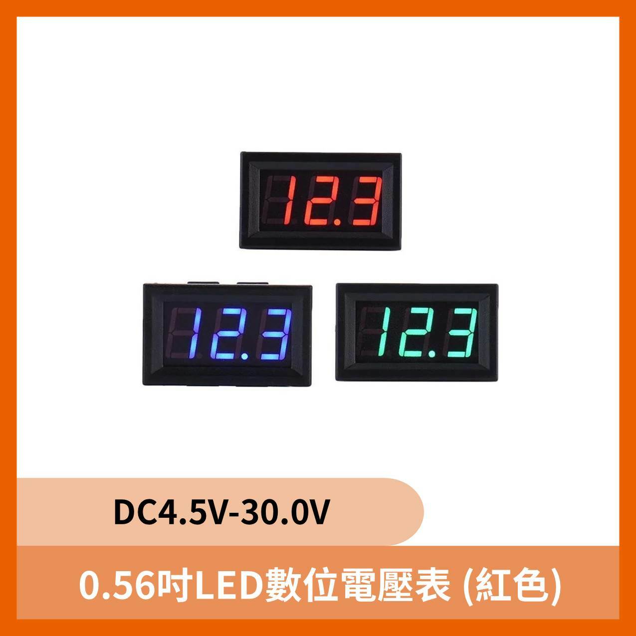 0.56吋LED數位電壓表 DC4.5V-30.0V (紅色)