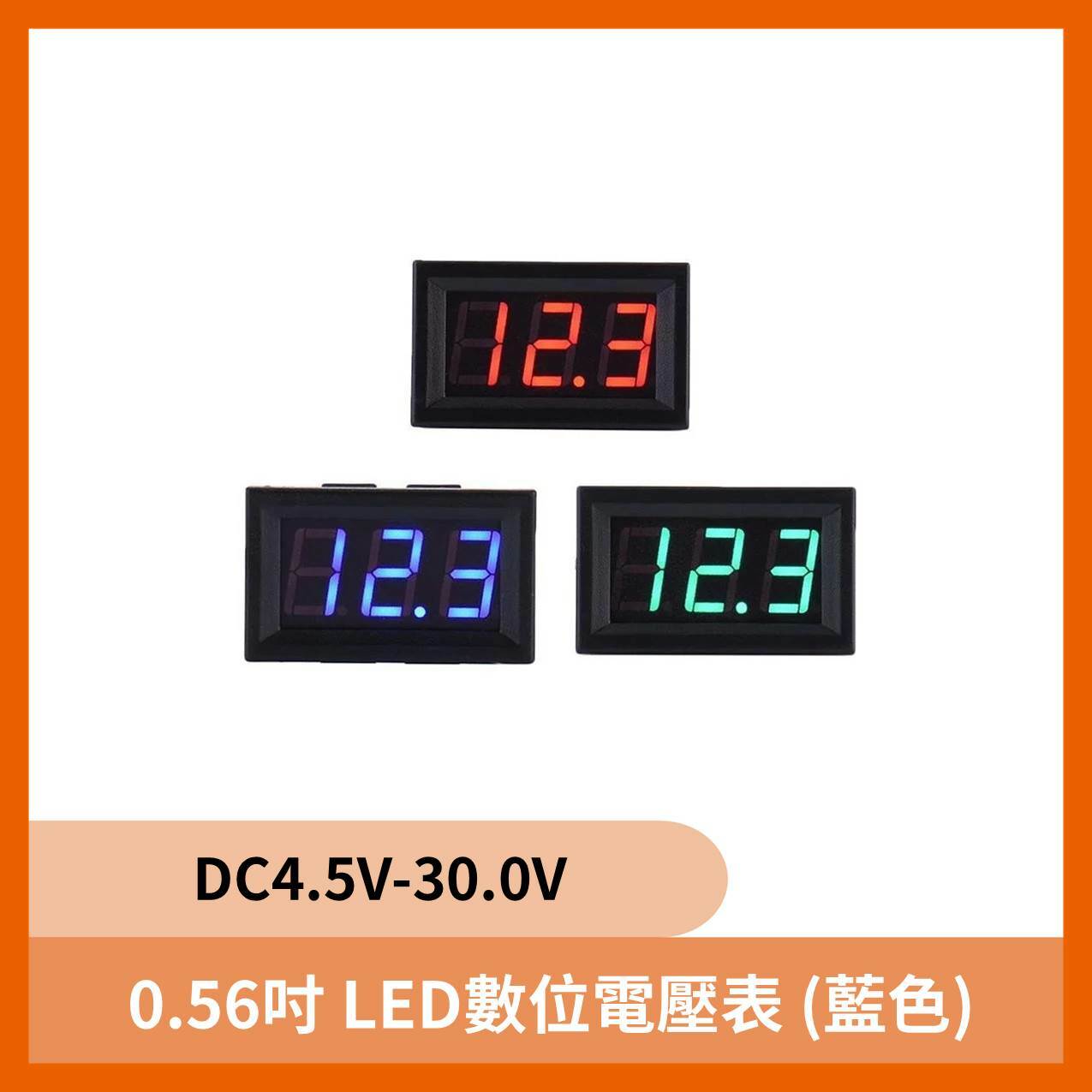 0.56吋LED數位電壓表 DC4.5V-30.0V (藍色)