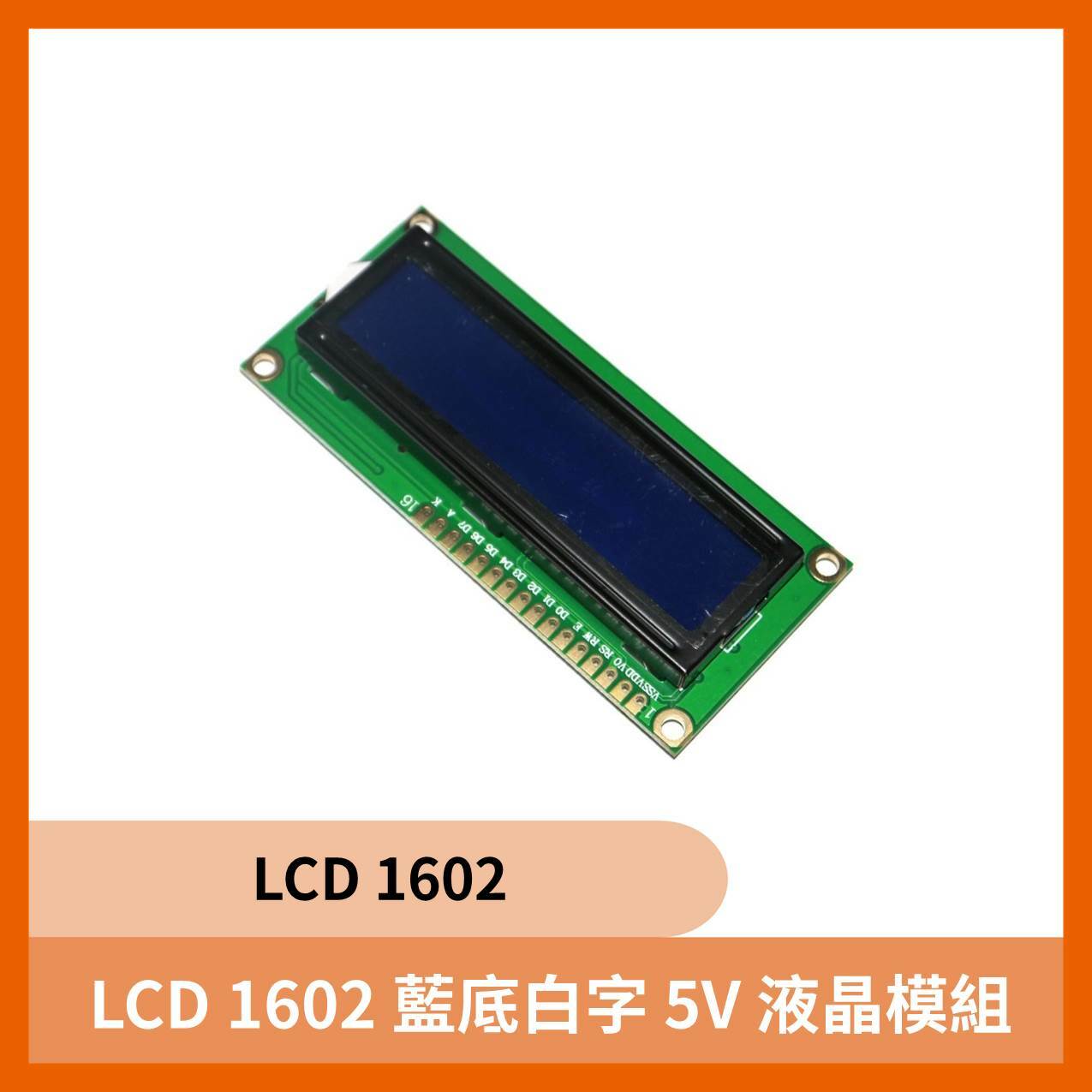 LCD 1602 藍底白字 5V 液晶模組