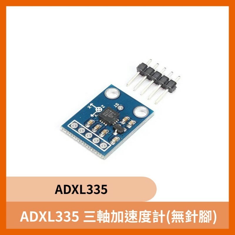 ADXL335 三軸加速度計(無針腳)