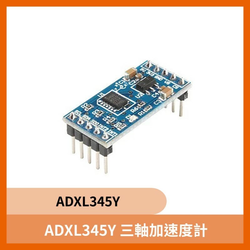 ADXL345Y 三軸加速度計