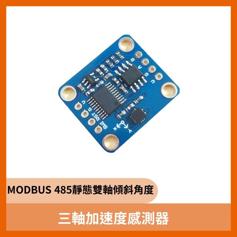 MODBUS 485靜態雙軸傾斜角度 三軸加速度感測器