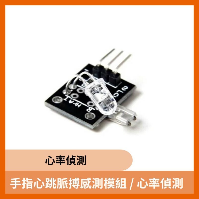 手指心跳脈搏感測模組 / 心率偵測