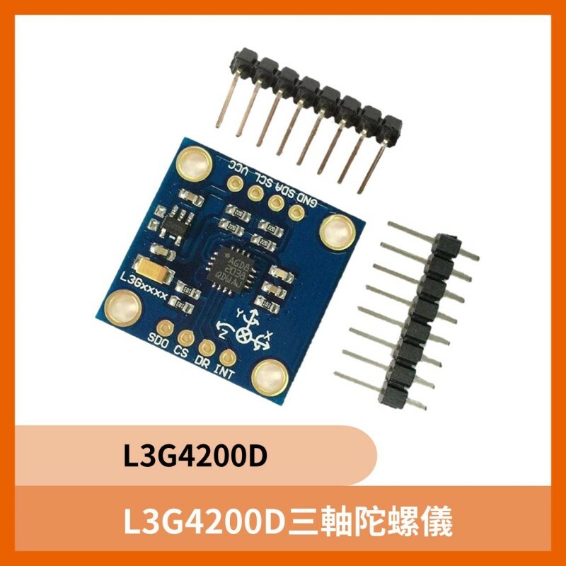 L3G4200D三軸陀螺儀