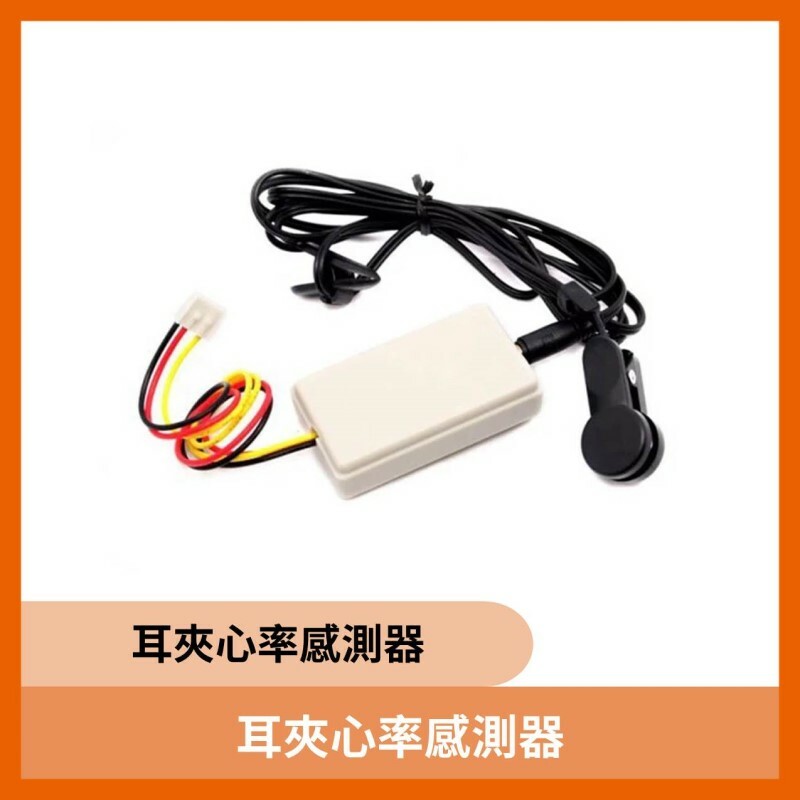 耳夾心率感測器