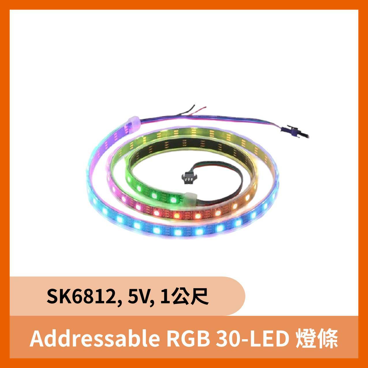 Addressable RGB 30-LED 燈條 (SK6812, 5V, 1公尺)