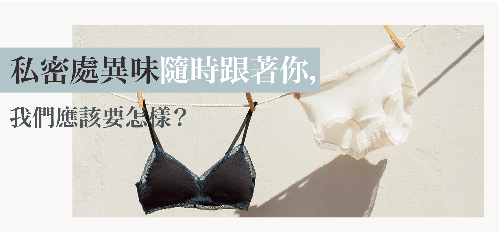 私處異味解決方法