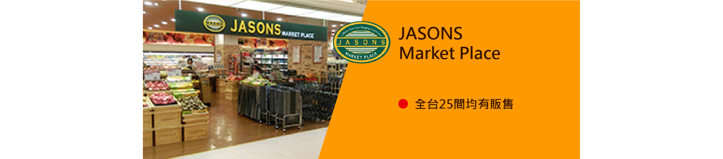 珍珠樹販售據點 jasons 家樂福 超市