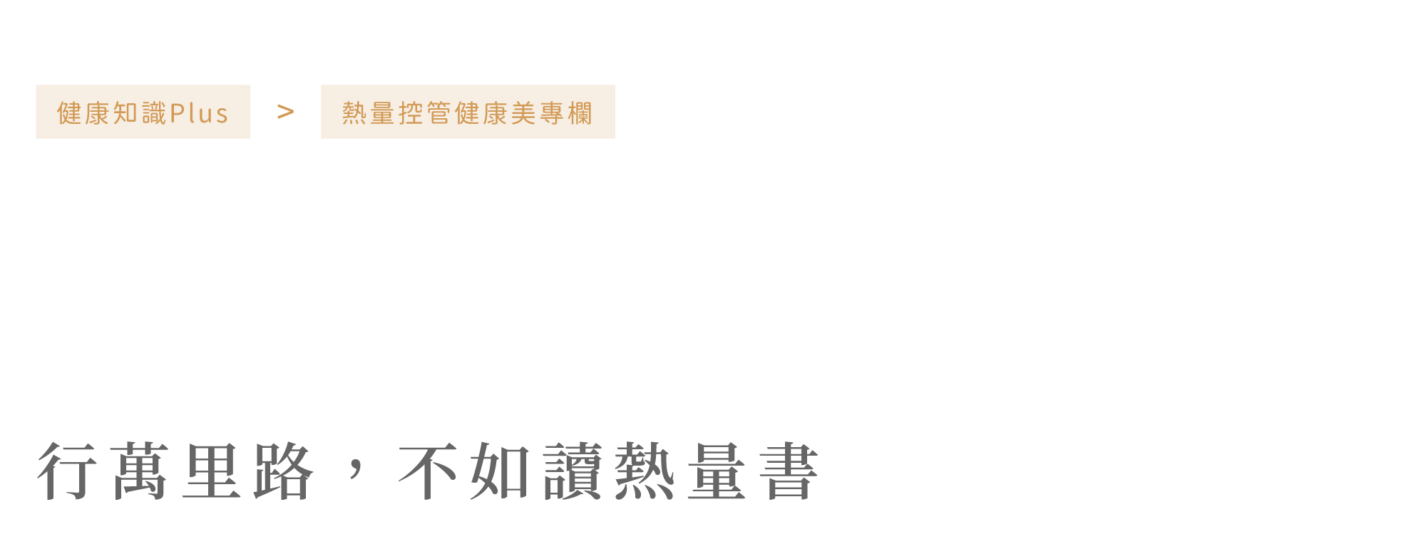 primeplus健康設計家熱量控管健康美專欄健康知識文章