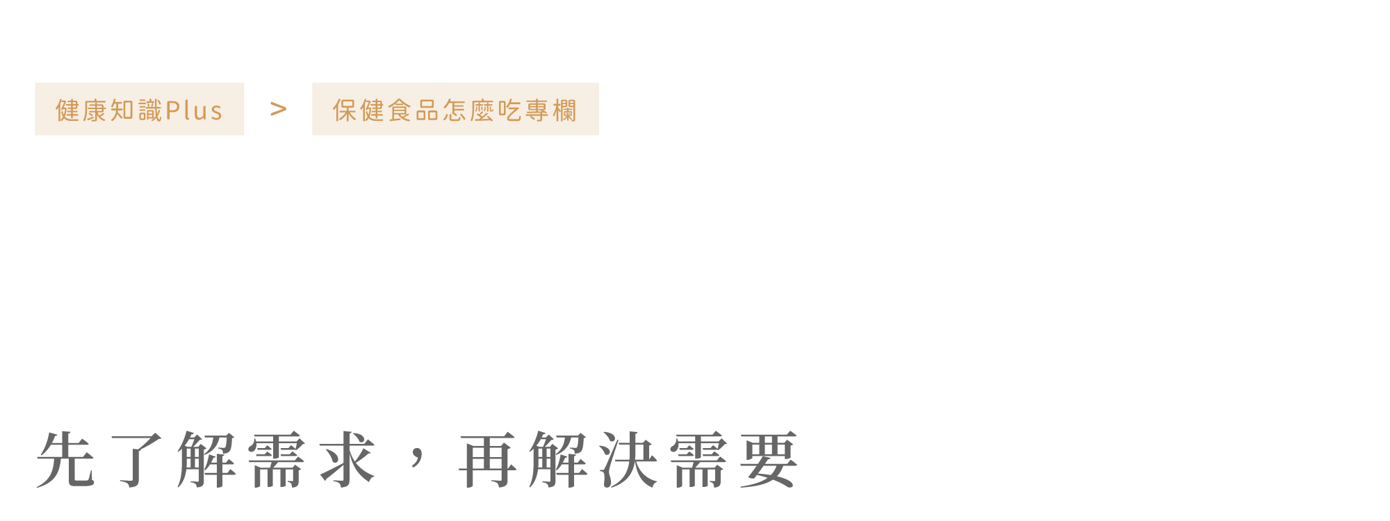 primeplus健康設計家秘笈 提升免疫力專欄健康知識文章