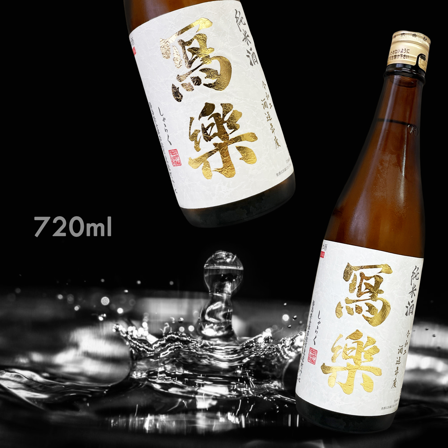寫樂 純愛仕込 純米酒 (720ML)