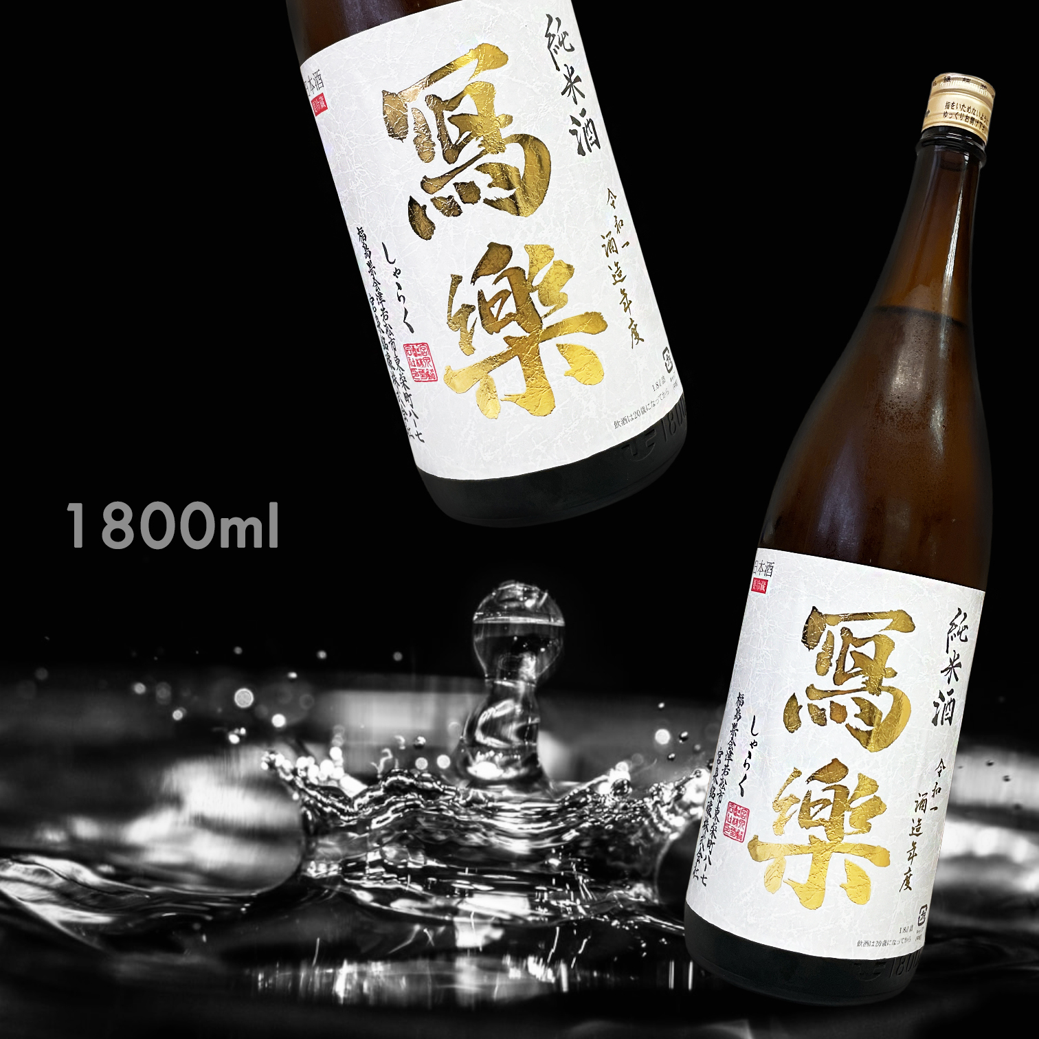 寫樂 純愛仕込 純米酒 一回火入 (1.8L)