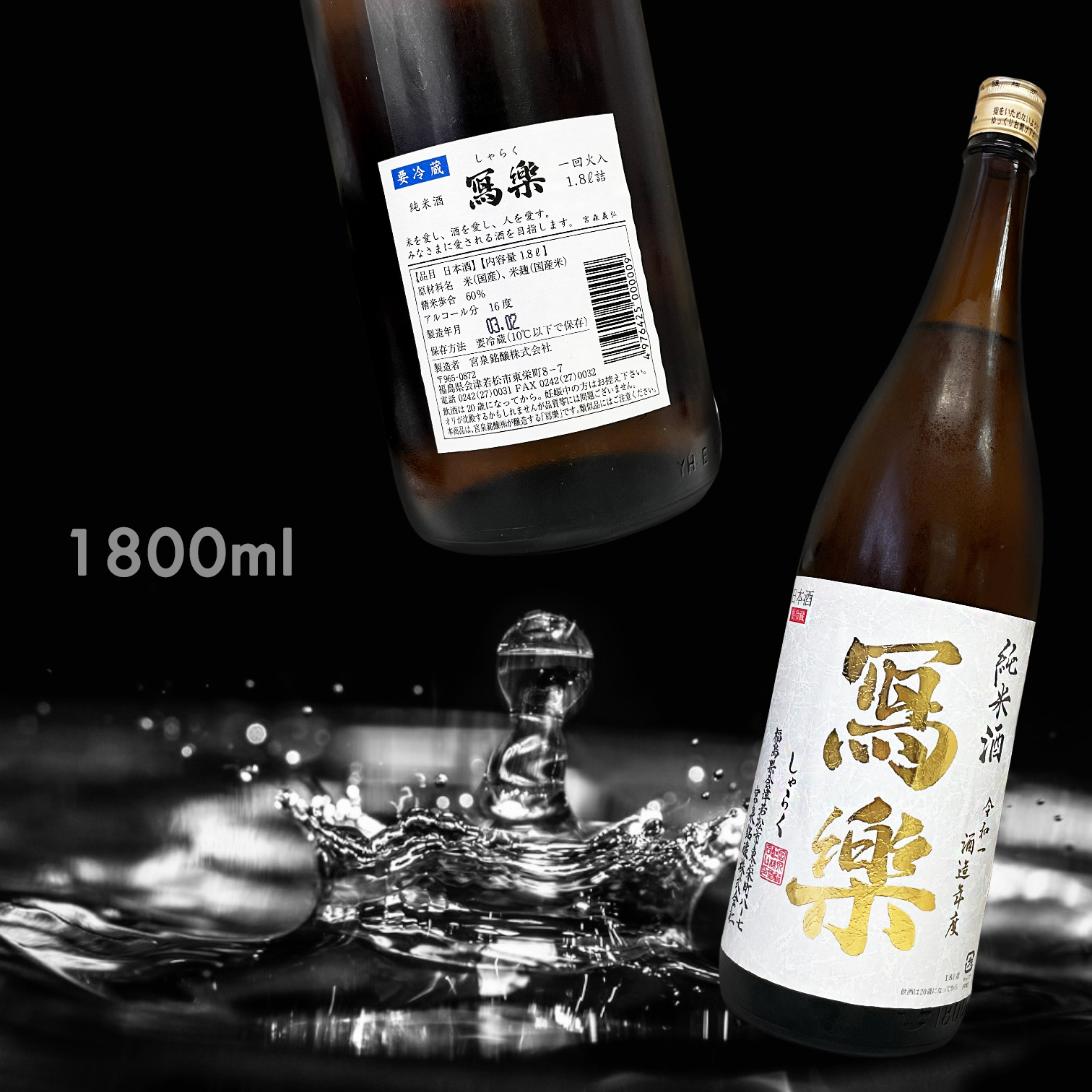 寫樂 純愛仕込 純米酒 一回火入 (1.8L)