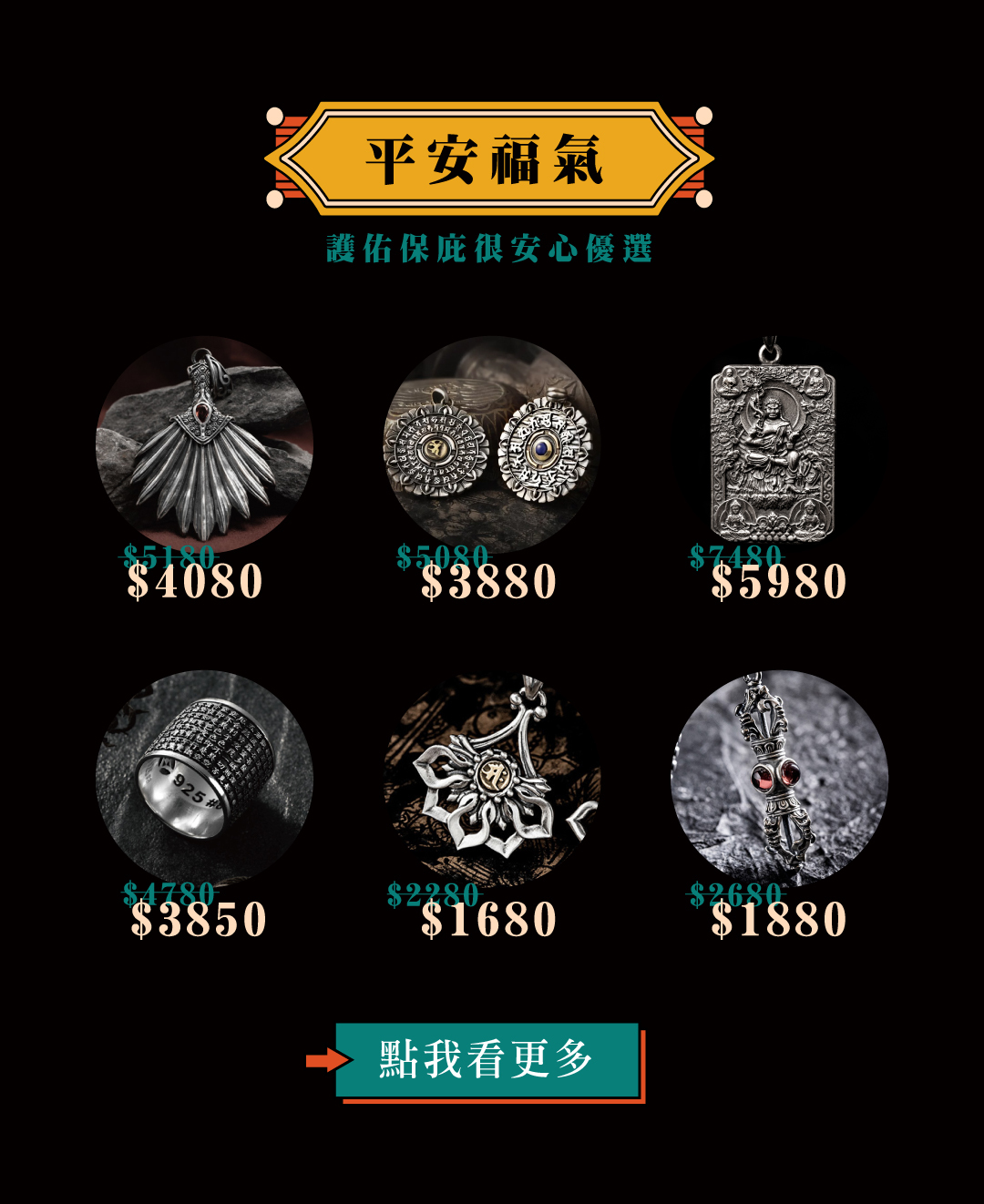 保平安飾品專區