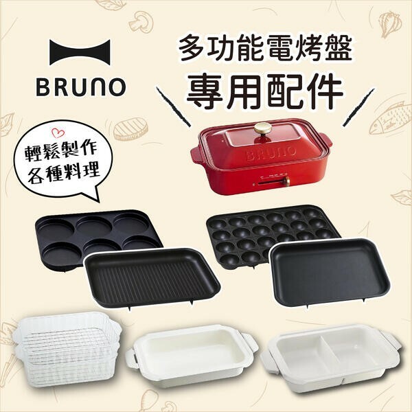 日本BRUNO－電烤盤配件