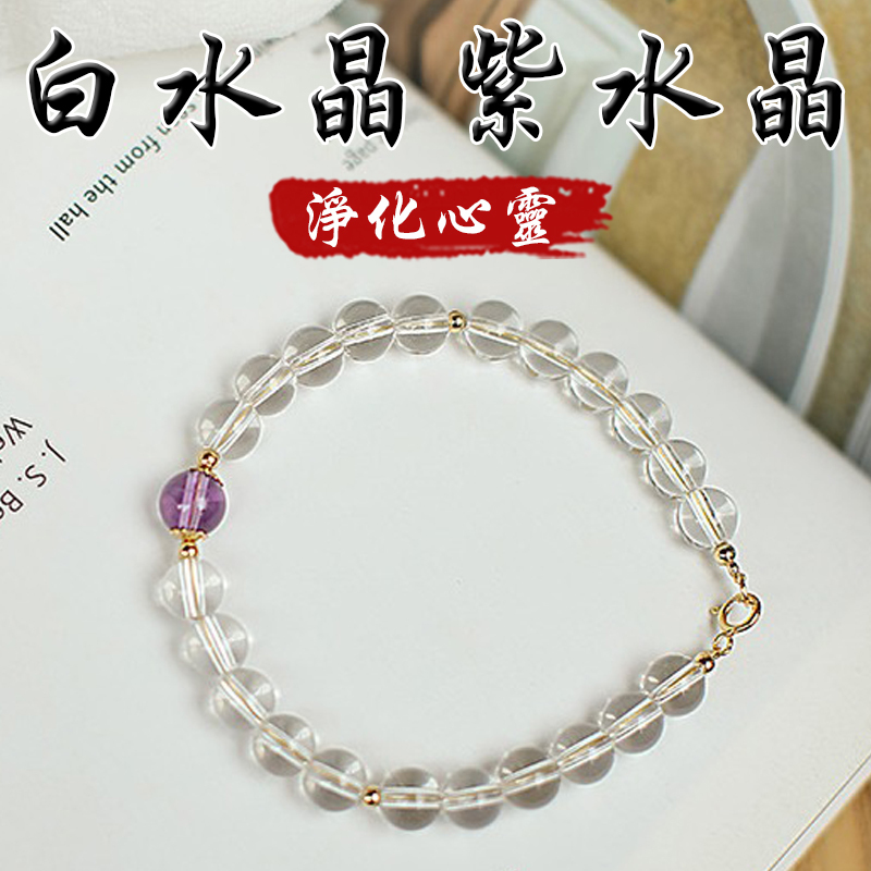 《淨化心靈》天然白水晶紫水晶增智慧手鍊